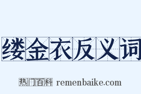 缕金衣反义词是什么意思的图片